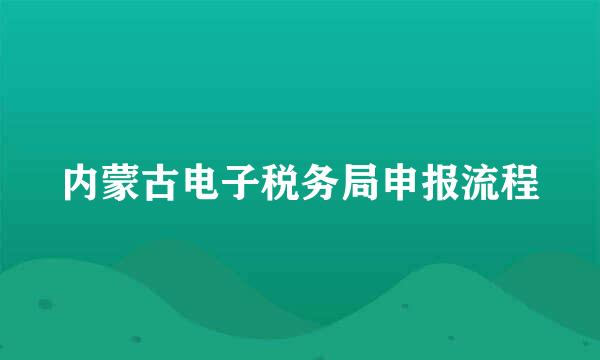 内蒙古电子税务局申报流程