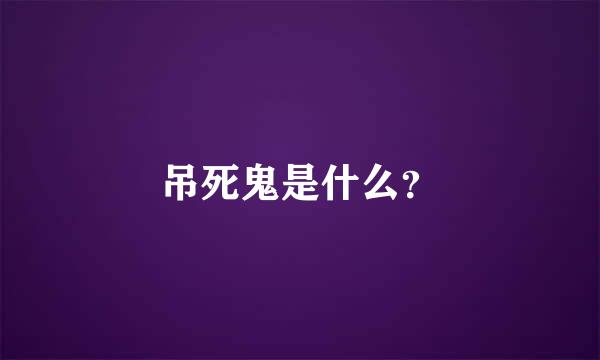 吊死鬼是什么？