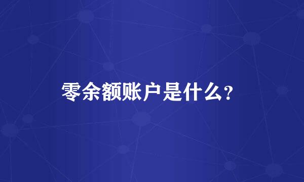 零余额账户是什么？