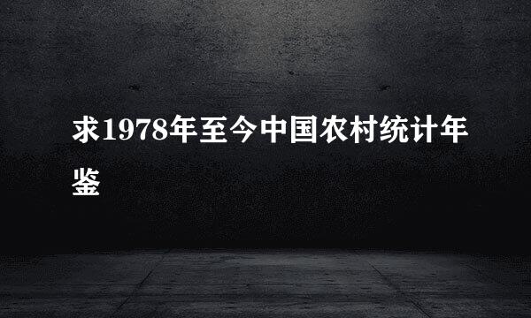 求1978年至今中国农村统计年鉴