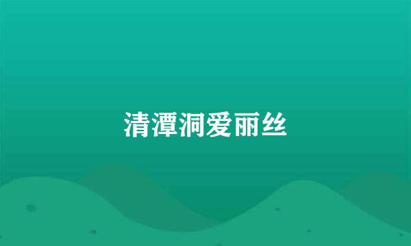 清潭洞爱丽丝