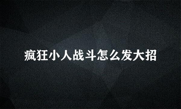 疯狂小人战斗怎么发大招