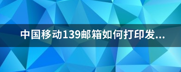 中国移动139邮箱如何打印发票？