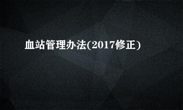 血站管理办法(2017修正)