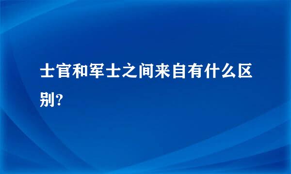 士官和军士之间来自有什么区别?