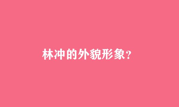 林冲的外貌形象？