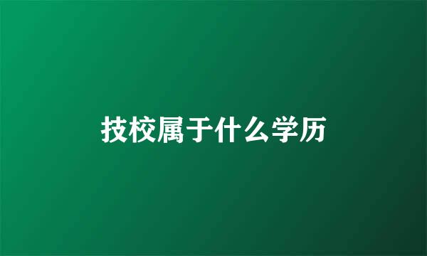 技校属于什么学历