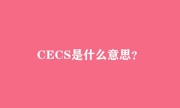 CECS是什么意思？