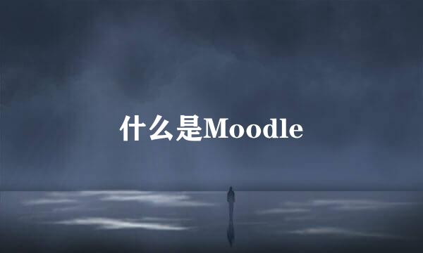 什么是Moodle