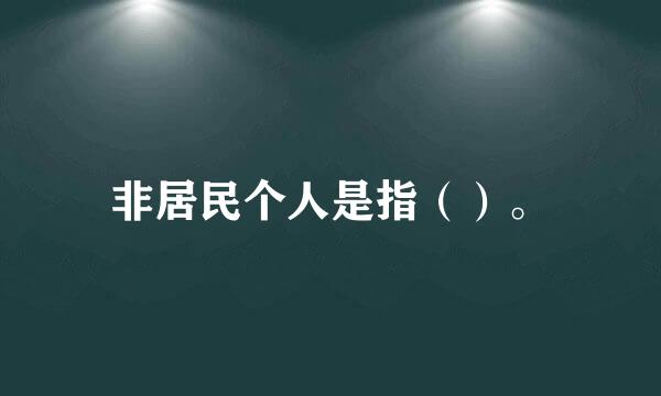 非居民个人是指（）。