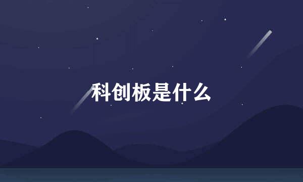 科创板是什么