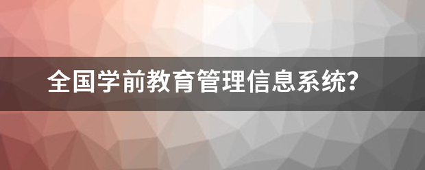 全国学前教育条免管理信息系统？