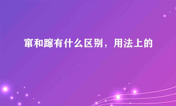 窜和蹿有什么区别，用法上的