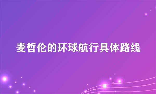 麦哲伦的环球航行具体路线