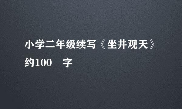 小学二年级续写《坐井观天》约100 字