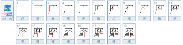 糜和靡有什么区别，对应的词语是什么