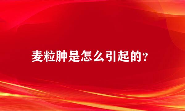 麦粒肿是怎么引起的？