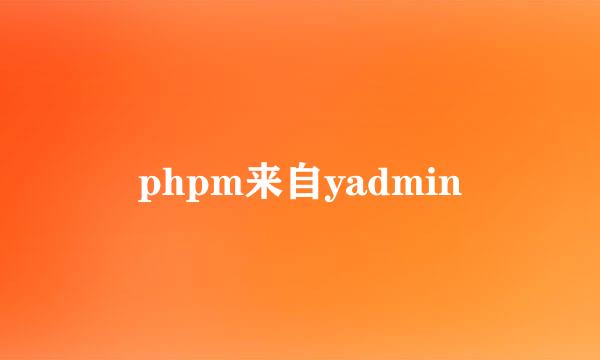 phpm来自yadmin