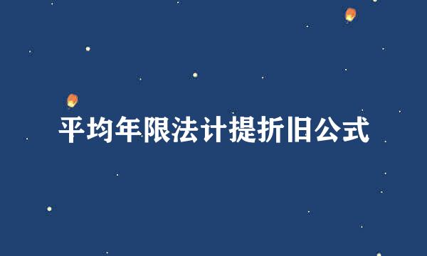 平均年限法计提折旧公式