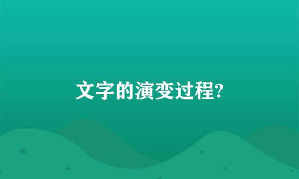 文字的演变过程?