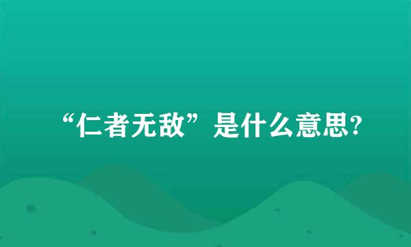 “仁者无敌”是什么意思?