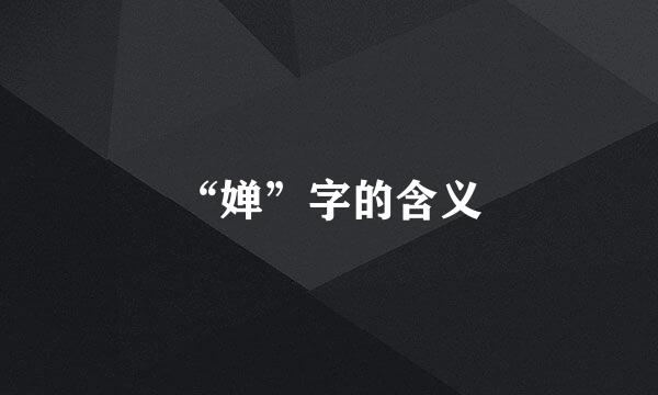 “婵”字的含义