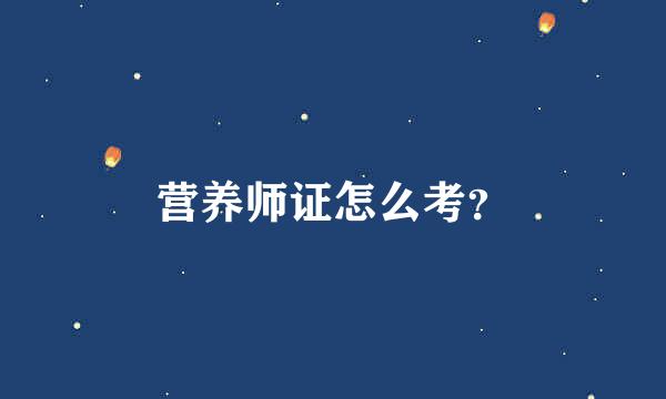 营养师证怎么考？