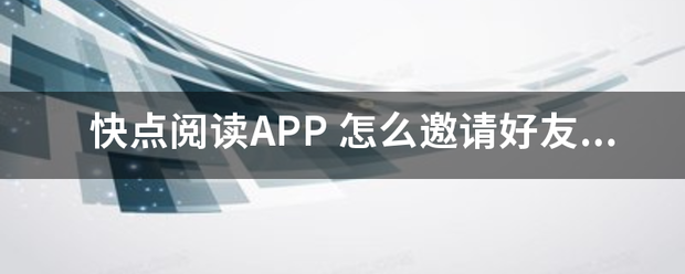 快点阅读APP