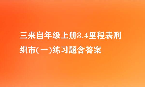 三来自年级上册3.4里程表刑织市(一)练习题含答案