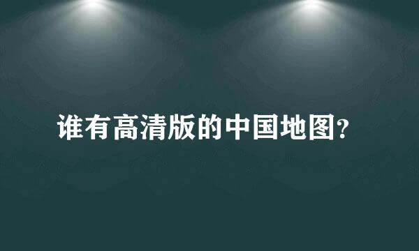 谁有高清版的中国地图？