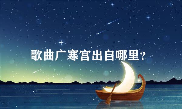 歌曲广寒宫出自哪里？