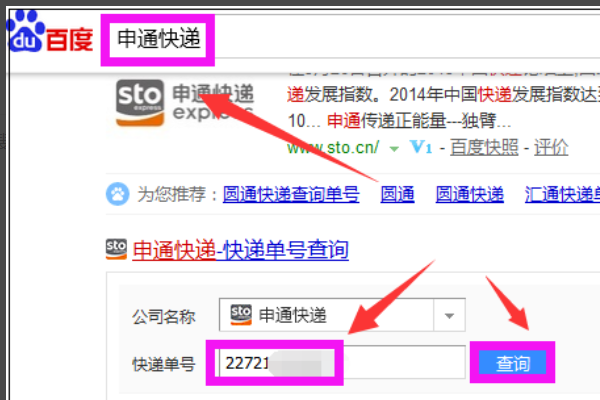 要怎来自么查询申通快递的单号