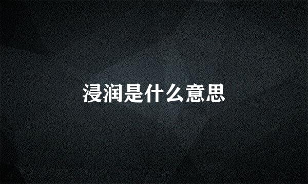 浸润是什么意思