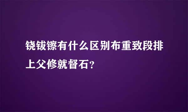 铙钹镲有什么区别布重致段排上父修就督石？