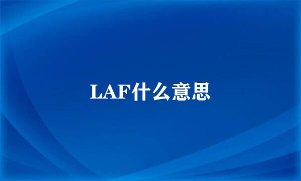 LAF什么意思