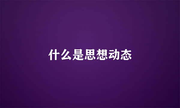 什么是思想动态