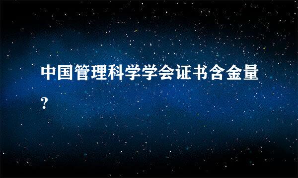 中国管理科学学会证书含金量？