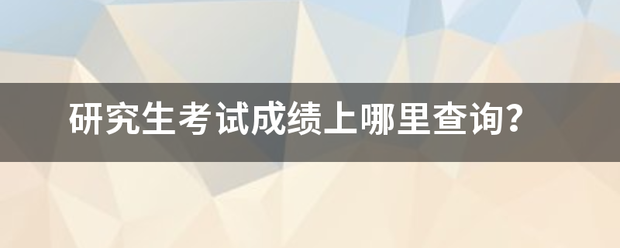 研究生来自考试成绩上哪里查询？