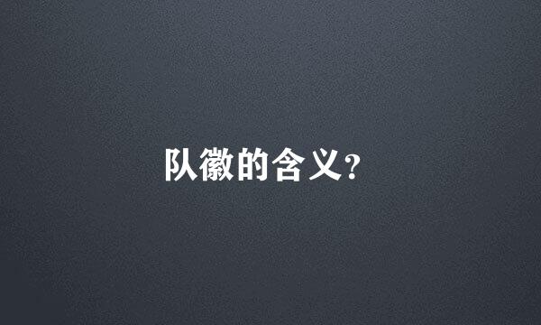 队徽的含义？