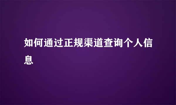 如何通过正规渠道查询个人信息