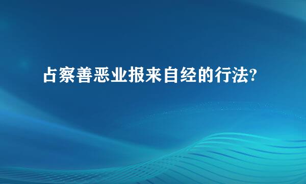 占察善恶业报来自经的行法?