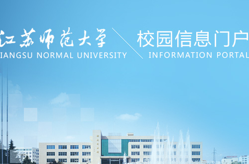 江苏师范大学渐林查信息门户网怎么进？