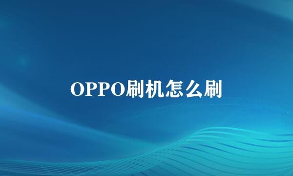 OPPO刷机怎么刷