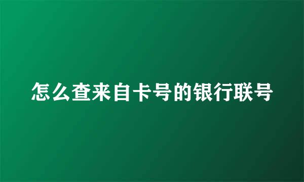 怎么查来自卡号的银行联号