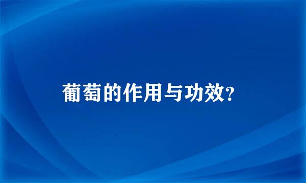 葡萄的作用与功效？