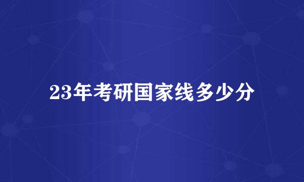 23年考研国家线多少分