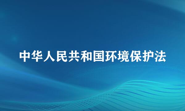 中华人民共和国环境保护法