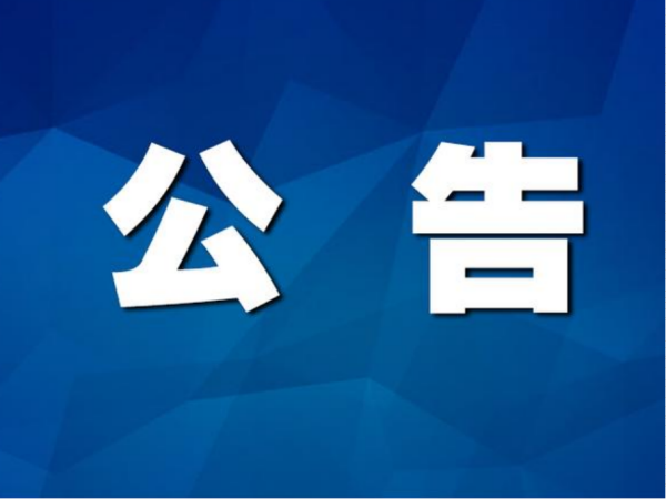 公告和通告的区别