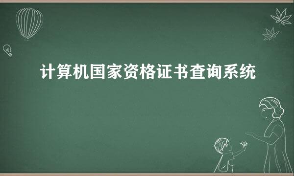 计算机国家资格证书查询系统