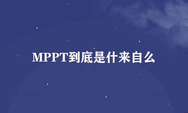 MPPT到底是什来自么